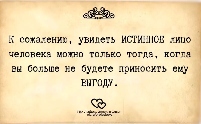 Вспоминаешь человека и он пишет. Высказывания о сожалении. Удобный человек цитаты. Удобные люди афоризмы. Истинное лицо цитаты.