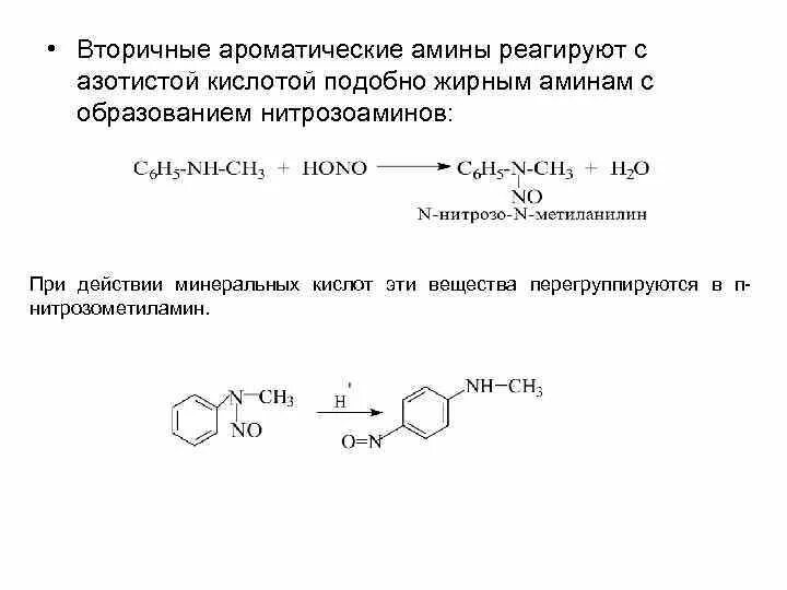 С чем реагируют амины. Первичные вторичные и третичные Амины с азотистой кислотой. Ароматические Амины с8h11n. Реакции первичных ароматических Аминов с азотистой кислотой.. Вторичный Амин с азотистой кислотой.