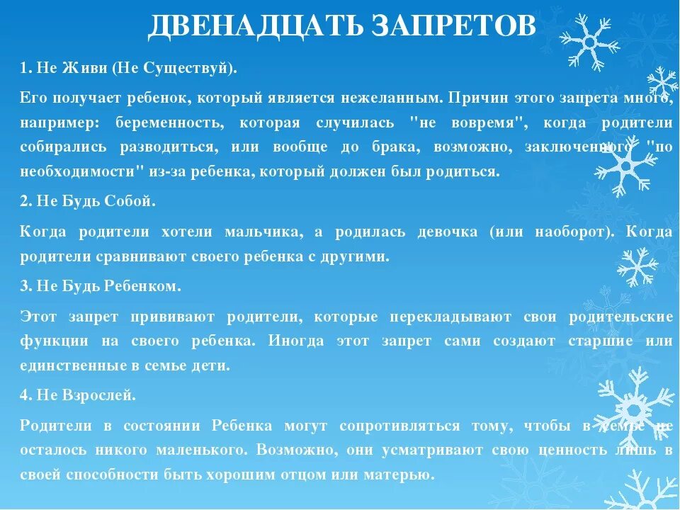 Скрипт 12. 12 Родительских запретов. Родительские запреты и предписания. Сценарий жизни. 12 Запретов в сценарии жизни.