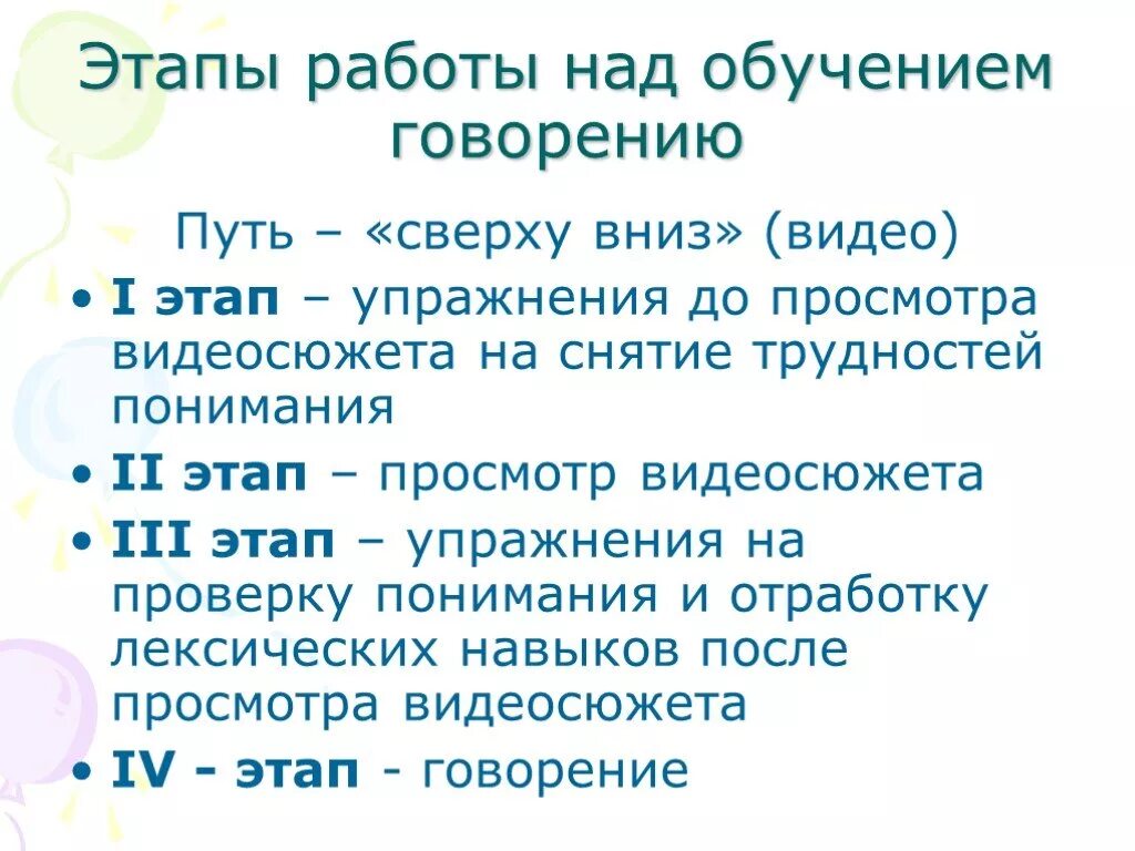 Обучение говорению. Говорение на уроках английского языка. Этапы упражнения. Путь сверху вниз при обучении говорению. Упражнения на говорение