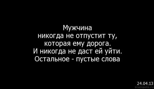 Что делать если парень не отпускает. Если любишь не отпускай цитаты. мужчина никогда не отпустит. пустые слова мужчины. любимую никогда не отпустит любящий мужчина.