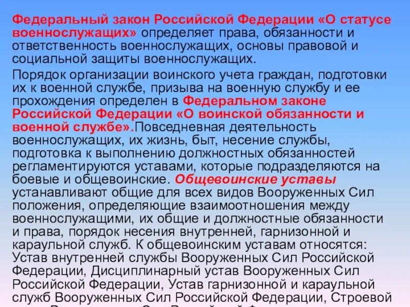 Закону российской федерации о статусе военнослужащих. Правовой статус военнослужащих.