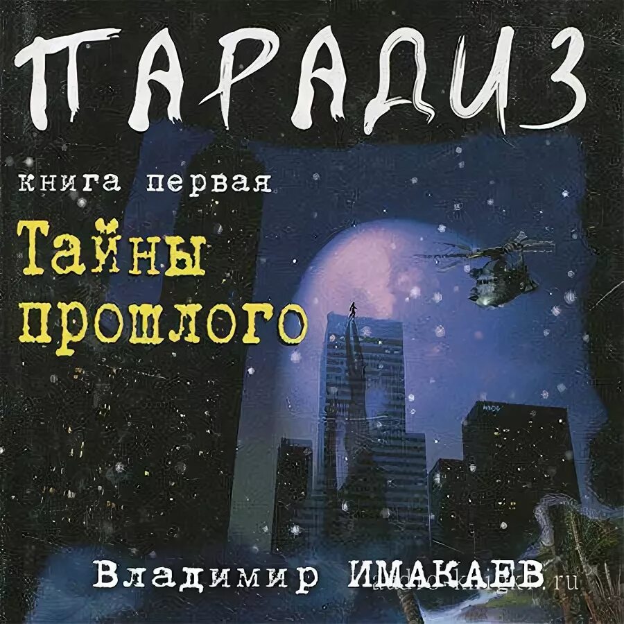 Тайны прошлого книга. Аудиокниги слушать таинственное место. Тайны прошлого настоящее ф.ф.ф о чем книга. Люди без прошлого аудиокнига