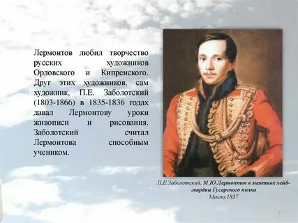 Лермонтов дата событие