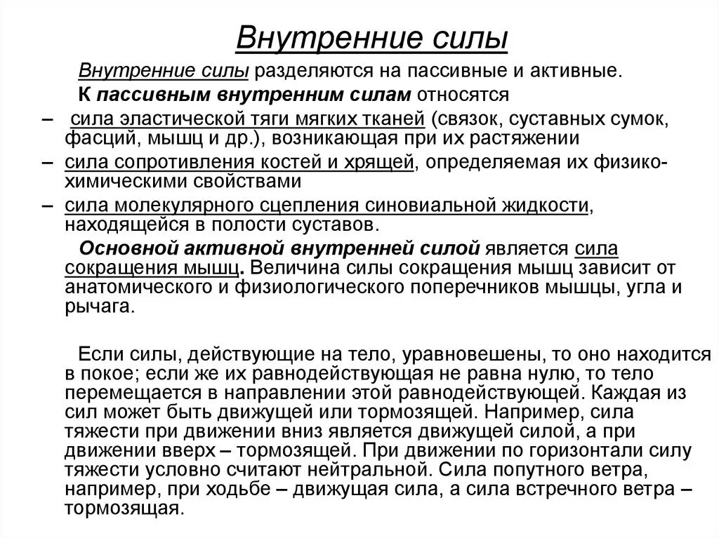 Развитие внутренних сил. Пассивные активные внутренние силы. Внешние и внутренние силы системы. К пассивным внутренним силам относятся. Внутренняя сила.