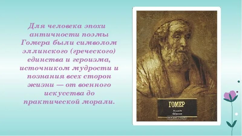 Одиссея литература 6 класс кратко. Презентация гомер, Иллиада, Одессей. Илиада презентация. Поэмы Гомера. Поэмы Гомера Илиада и Одиссея.