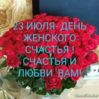 Какого числа праздник женского счастья