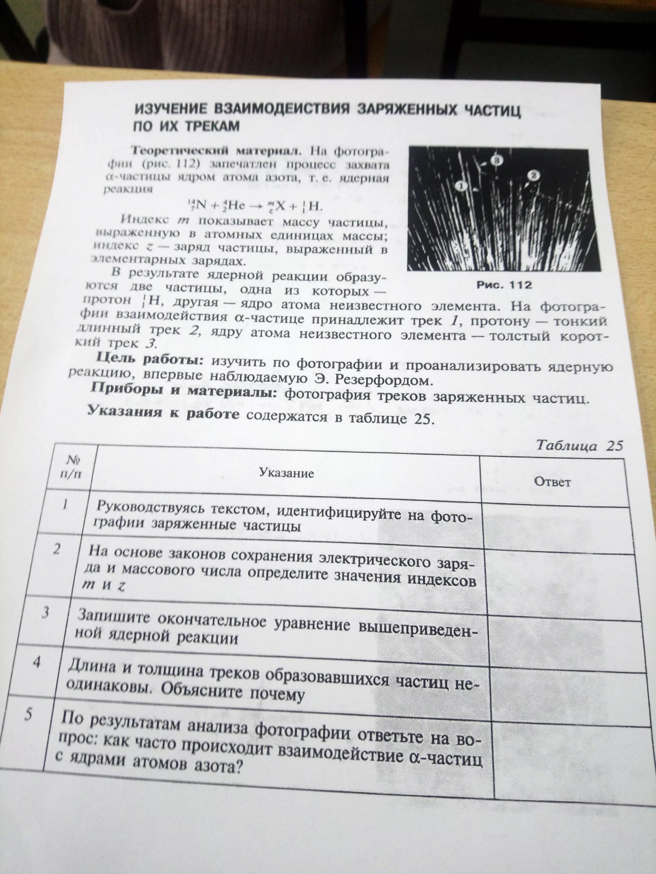 Изучение треков заряженных частиц. Лабораторная работа изучение заряженных частиц. Лабораторная работа изучение взаимодействия частиц. Лабораторная работа изучение треков заряженных частиц.