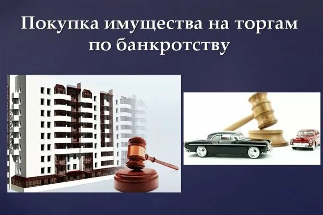 Купить квартиру на торгах по банкротству