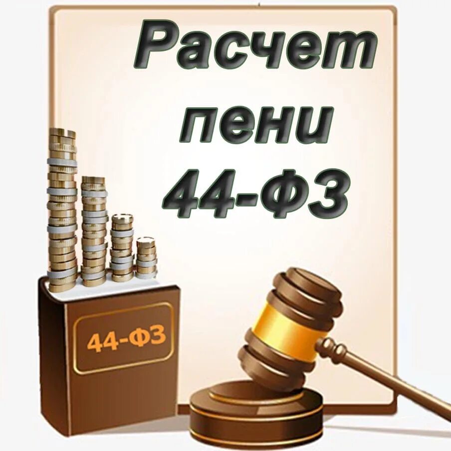 Калькулятор пени статья 155 жк рф. Рассчитать пени по 44-ФЗ. Калькулятор неустойки. Калькулятор пени по 44 ФЗ. Расчет пени по 44 ФЗ.