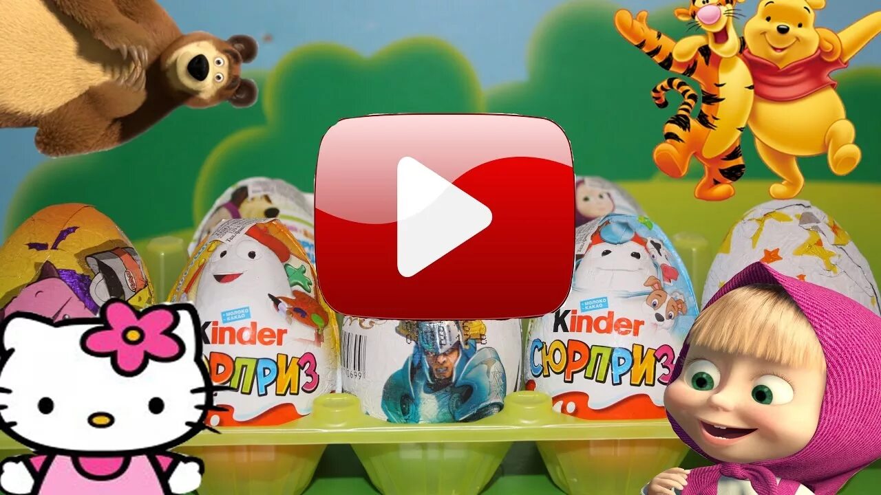 Включи kinder toys. Киндер сюрприз. Киндер сюрприз Маша и медведь. Киндеры сюрпризы Маша и медведь.