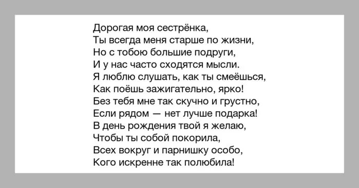 Скорей сестра. Текст про сестру. Ты стала мне сестрой стихи. Красивое поздравление несколько лет назад ты появилась. Люблю сестренку больше жизни.