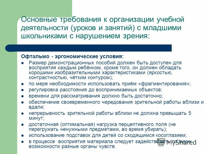 Требования в организации в начальной школе. Образовательные учреждения для детей с нарушением зрения. Условия обучения и воспитания детей с нарушениями зрения. ООП для детей с нарушением зрения. Дети с нарушением зрения условия обучения.