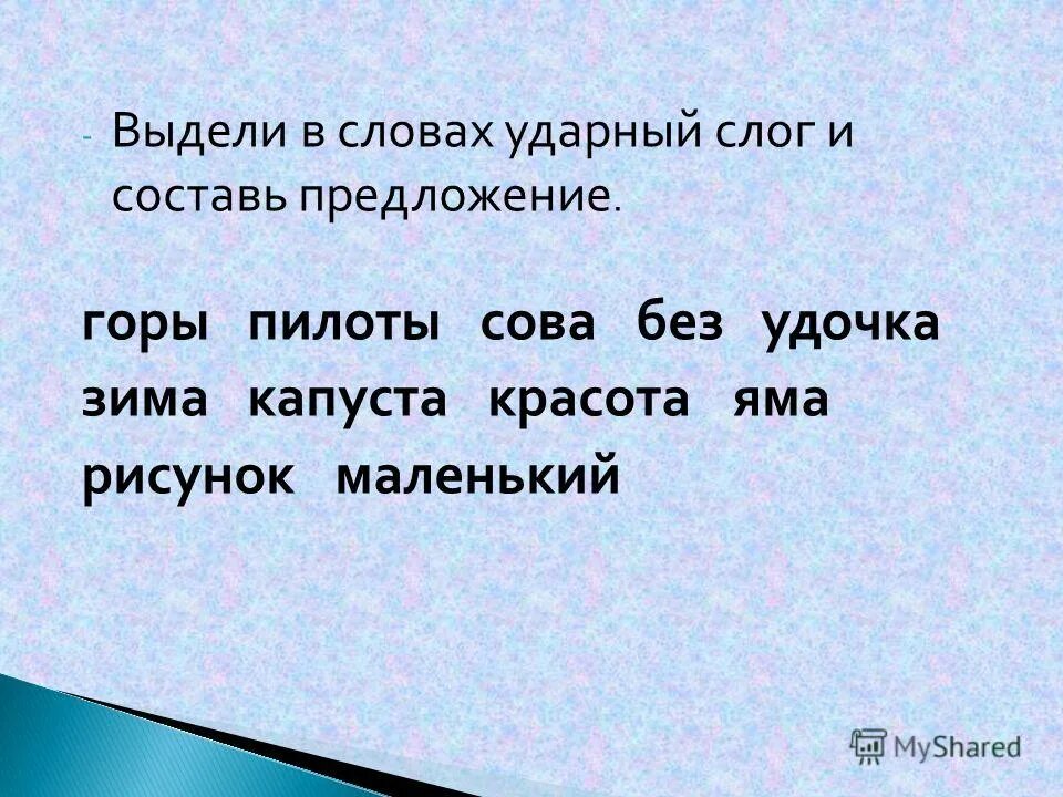 Слова в которых два ударных слога. Ударный слог удочка. Игра ударные слова. Ударный слог в слове агент. Составить предложение из слово гора.