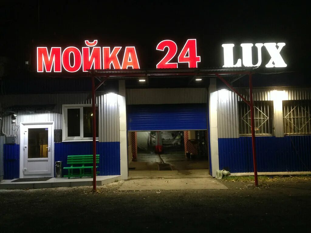 Мойка luxe. Люкс автомойки. автомойка lux. автомойка люкс спб. автомойщики люкс.