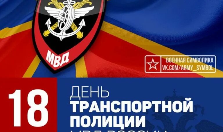 С днем транспортной полиции. Поздравить с днем транспортной полиции. С днем транспортной полиции картинки. С днем транспортной полиции картинки. С днем транспортной милиции.