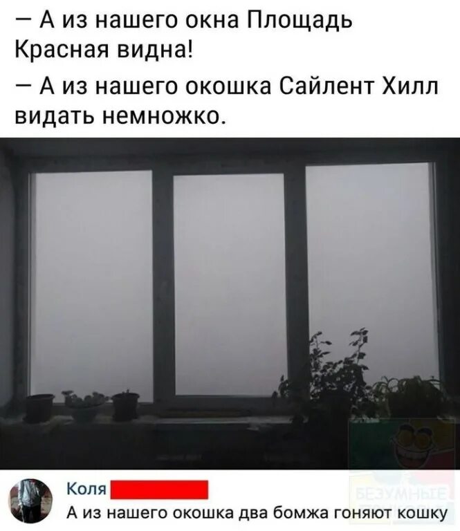 Видеть в окне бывшего