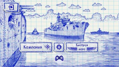 Нарисуй игра морской бой