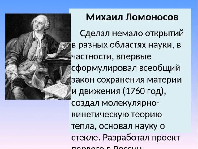 Известные открытия Ломоносова Михаила Васильевича.