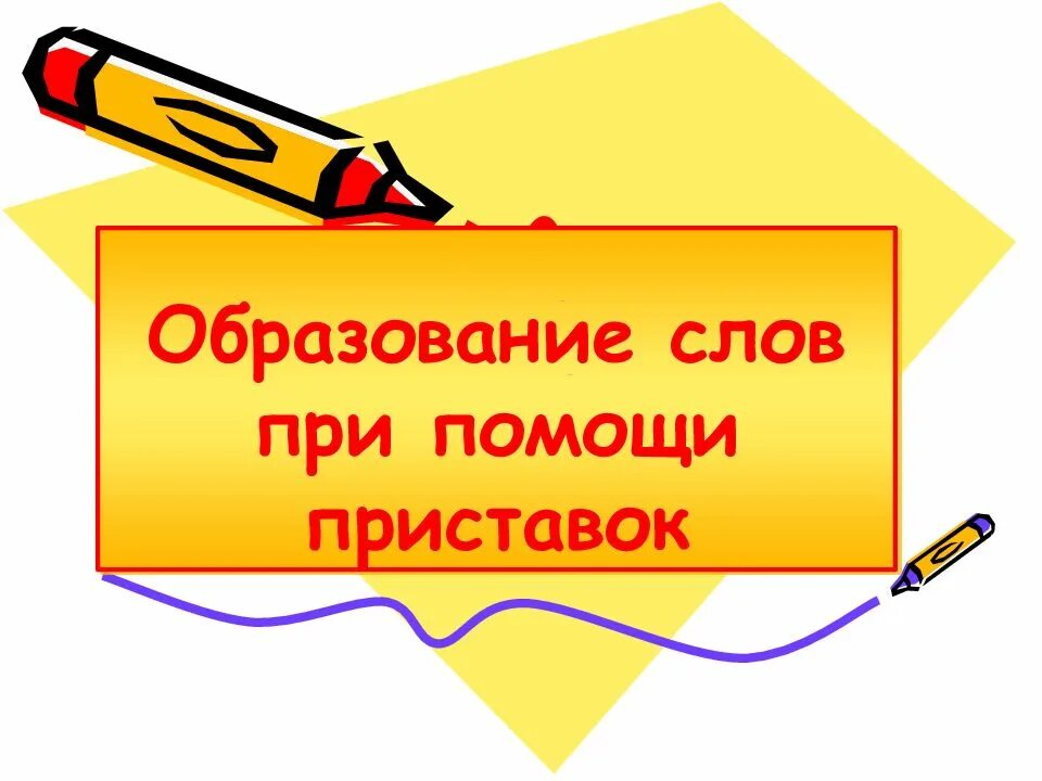 Образование слов при помощи приставок. Образование новых слов при помощи приставок. Образование слова при помощи 2 приставок. Образование слов при помощи приставок 3 класс.