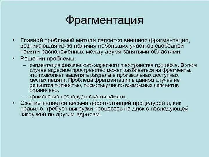 Фрагментация информации это. Проблема фрагментации памяти и способы ее разрешения. способы разрешения фрагментации памяти. внешняя и внутренняя фрагментация памяти. проблема фрагментации памяти..