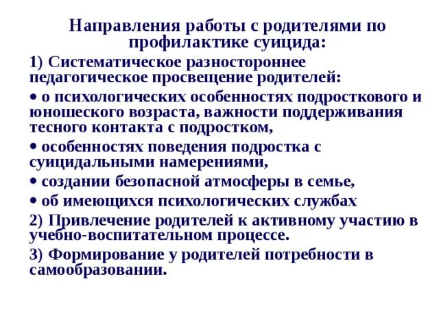 Третичная профилактика суицидального. Профилактическая беседа по профилактике суицида. Меры по профилактике суицидов среди подростков. Беседы по профилактике суицида для детей. Темы по профилактике суицидального поведения.