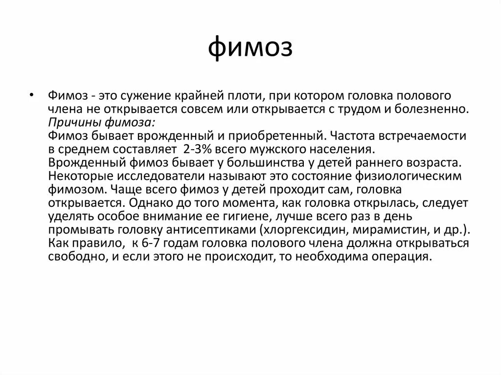 Циркумцизио протокол операции. Фимоз у детей степени. 4 Степень фимоза у детей 2 лет. Боль в половом органе у мужчин