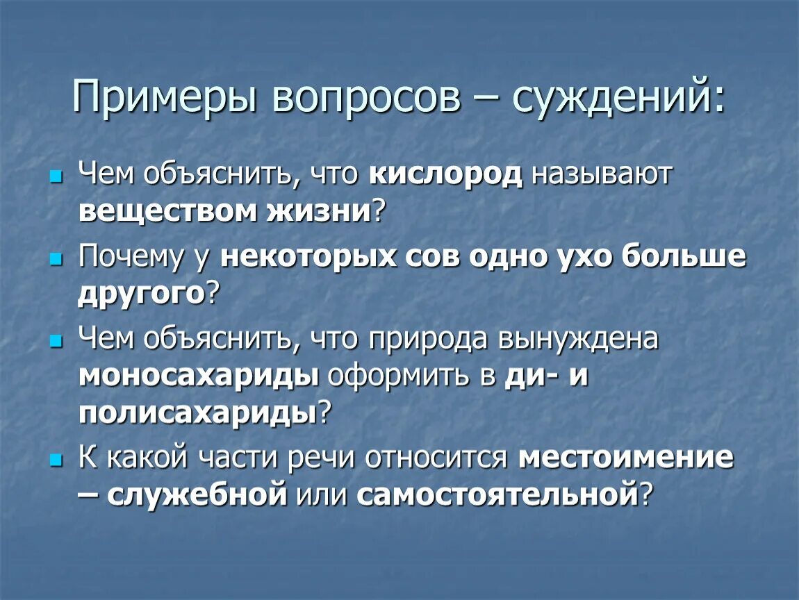 Вопрос суждение почему. Вопросы-суждения примеры. Вопросы суждения как составить. Вопросы вопросов суждения. Вопросы суждения по биологии.