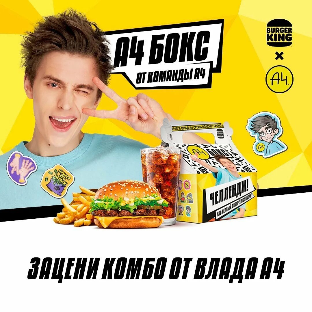Включи а 4 кинг. Бургер кинг влад а4 бокс. новый а4 бокс в бургер кинг. burger king влада а4. набор а4 бургер кинг.