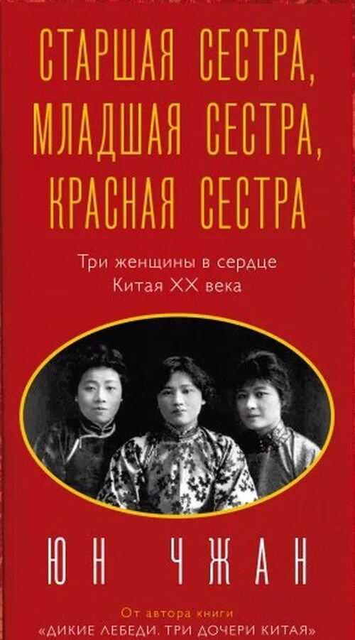 Китайская сестренка. Юн Чжан. Дикие лебеди Юн Чжан. Три сестры Китая книга. Старшая сестра, младшая сестра, красная сестра.