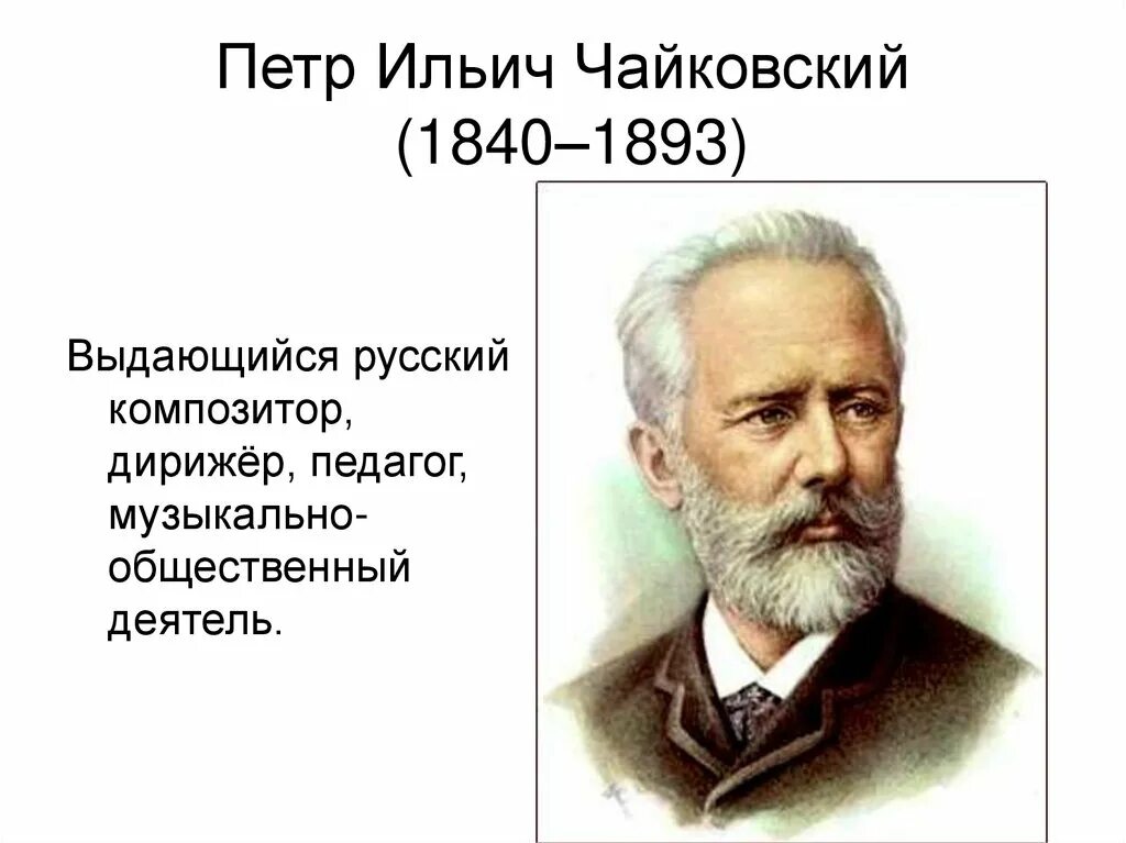 П и чайковский музыка 5 класс. П и чайковский музыка 5 класс