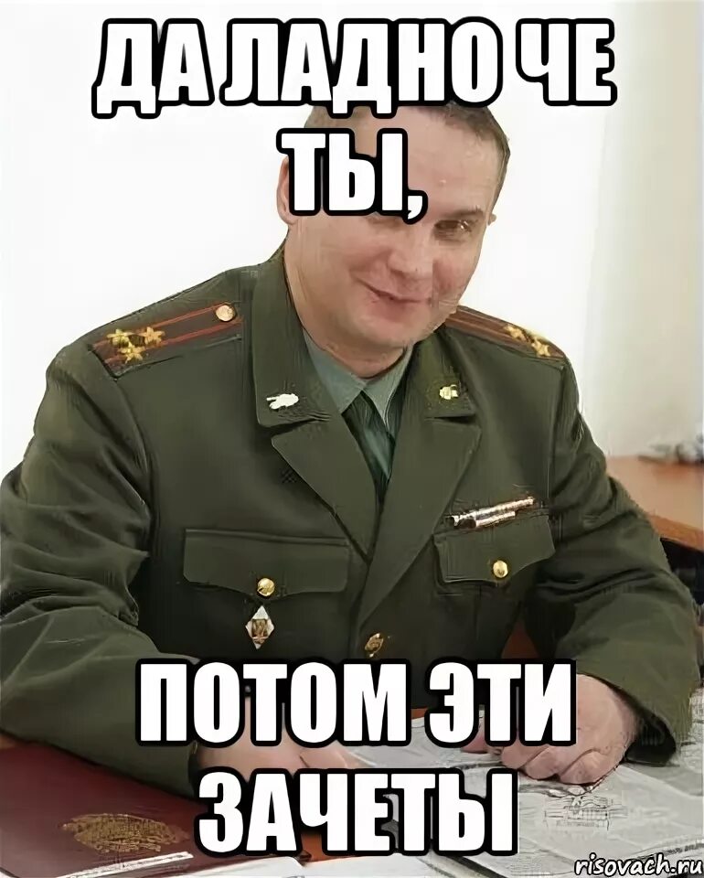 Да ладно че ты. Зачет Мем. Да ладно тебе брат.