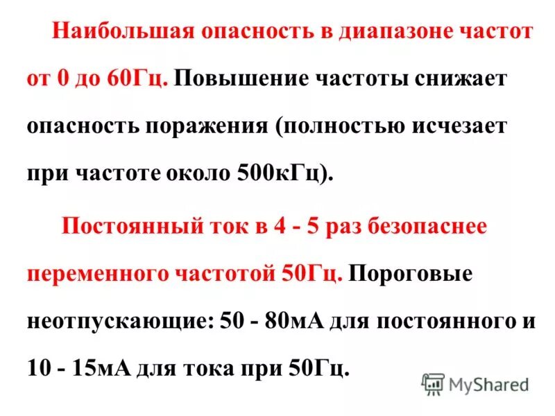 С частотой 50 60. Какой постоянный ток опасен для человека. Какой ток самый опасный для человека. Опасность переменного тока. Опасный переменный ток для человека.