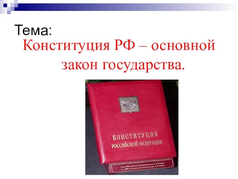 Основной закон страны ответы. Основной закон страны. Основной закон. Конституция основной закон. Конституция основной закон страны.