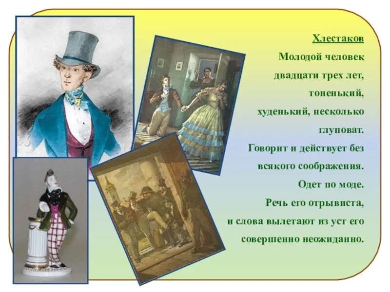 Мастерство гоголя в создании образа хлестакова. Хлестаков. иван александрович хлестаков. хлестаков презентация. образ хлестакова хлестаков и хлестаковщина.
