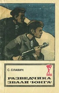 Как звали разведчика