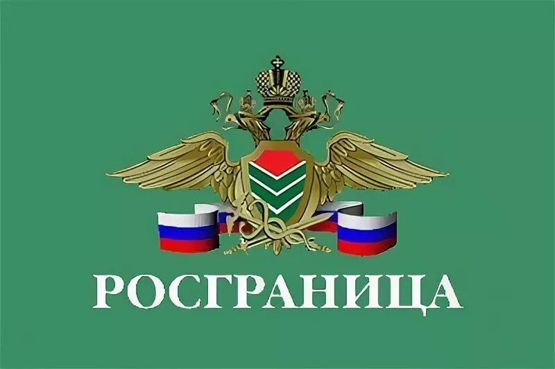 Росграница. Уральский филиал ФГКУ Росгранстрой. ФГКУ Росгранстрой эмблема. Флаг Росгранстрой.