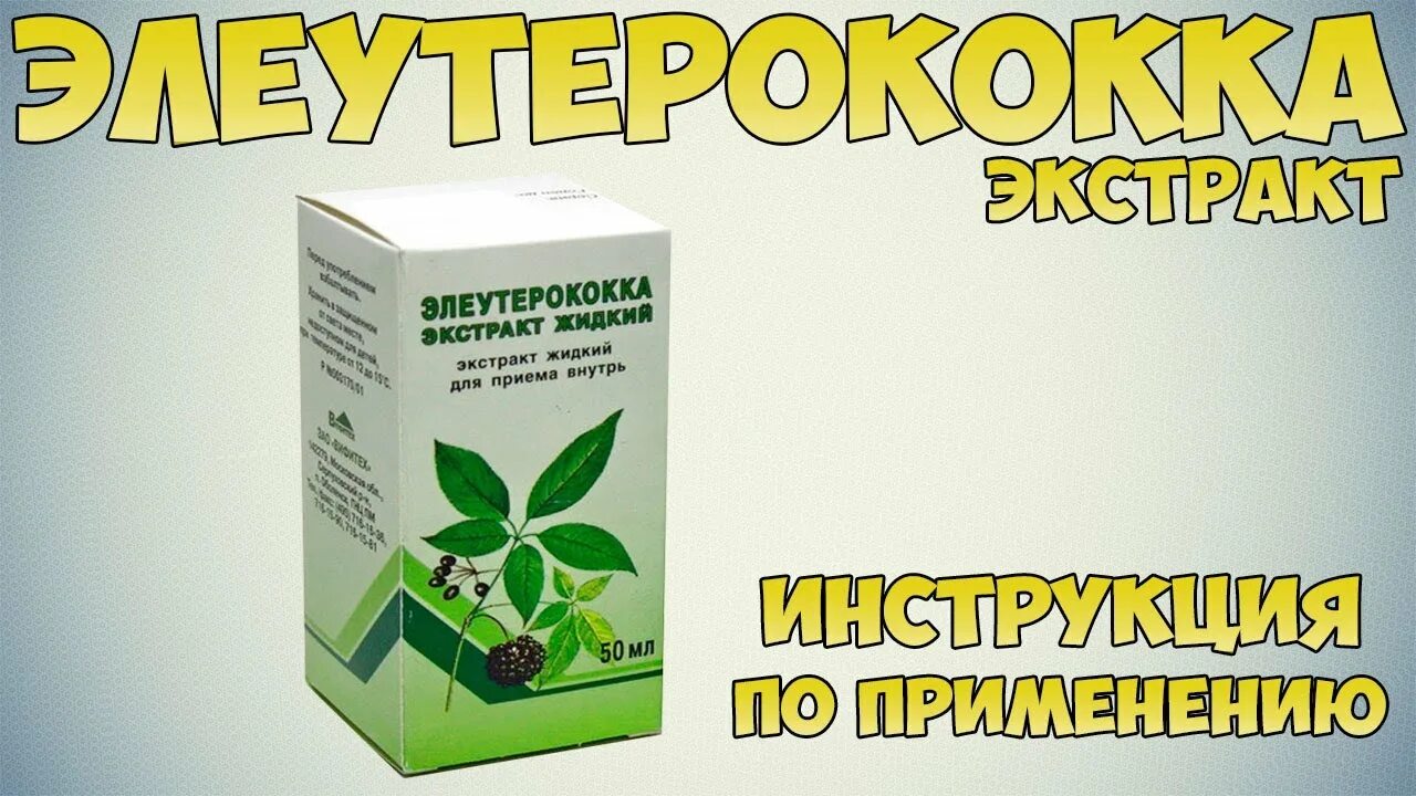 Элеутерококк аналоги. Элеутерококка экстракт жидкий. Жидкий экстракт элеутерококка аналоги. Экстракт элеутерококка в таблетках. Элеутерококка экстракт жидкий показания.