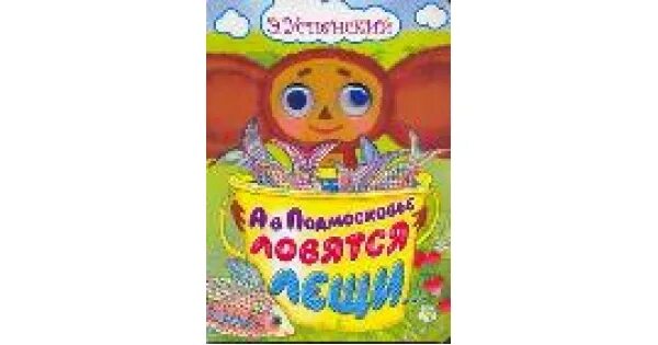 Голубой вагон бежит качается ноты для баяна. Песня а в подмосковье ловятся лещи - песня. Текст песни подмосковье. В подмосковье ловятся лещи. Водятся лещи песня текст.
