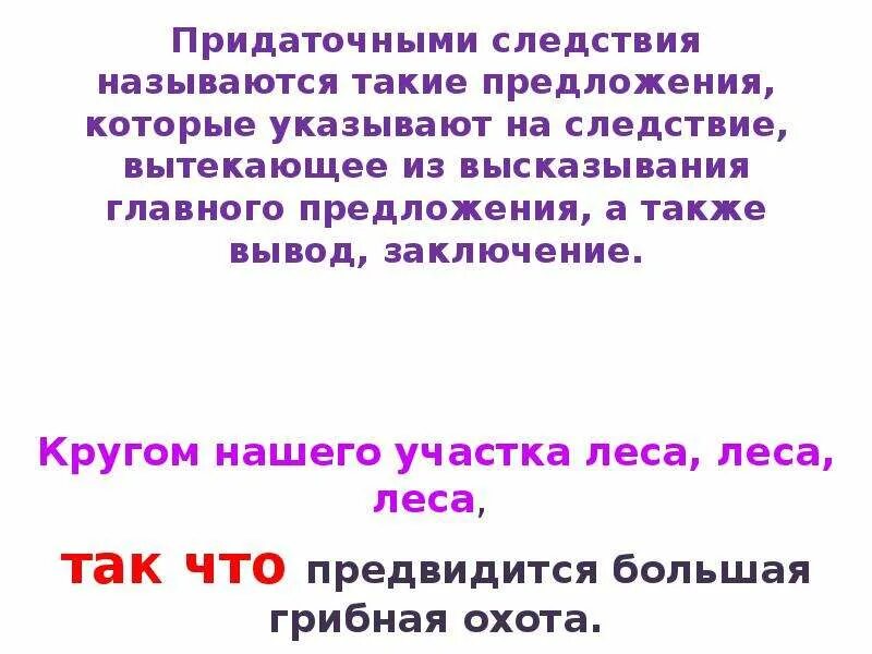 Второе предложение указывает на следствие. Придаточные предложения следствия. Предложение СПП следствия. Сложноподчиненное предложение с придаточным следствия. Придаточные предложения следствия примеры.