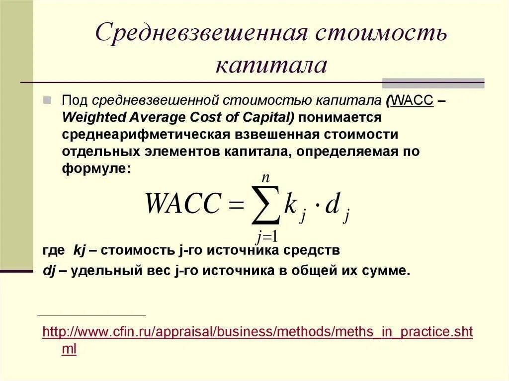 Капитализация денежного потока. Как рассчитывается стоимость капитала компании. Средневзвешенная стоимость капитала. Формула расчета средневзвешенной стоимости капитала. Показатель средневзвешенной стоимости капитала.