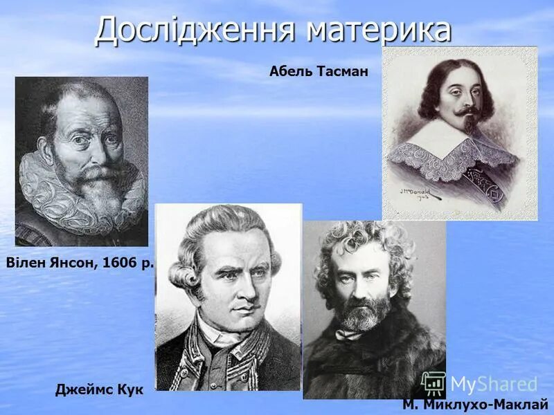 Миклухо маклай и тосмун. Путешествие на остров новая гвинея н. Бельтасманн. Тасман и миклухо маклай. Абель тасман и миклухо маклай.