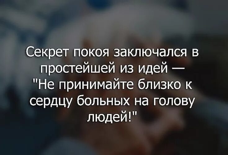 Если больно тебе е,ли силы иссякли. Я буду для тебя больным секретом. Мне очень больно. Больных на голову людей стихи. Знай свое место цитаты.