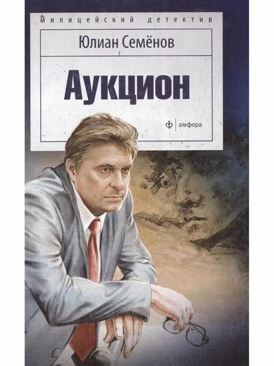 Семенов ю а. Аукцион. книга юлиана семенова. у.а.семенов книга.