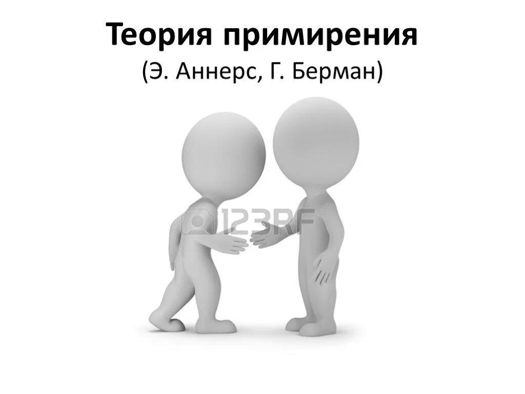 Идти на примирение
