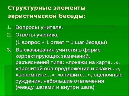 Эвристическая беседа в школе