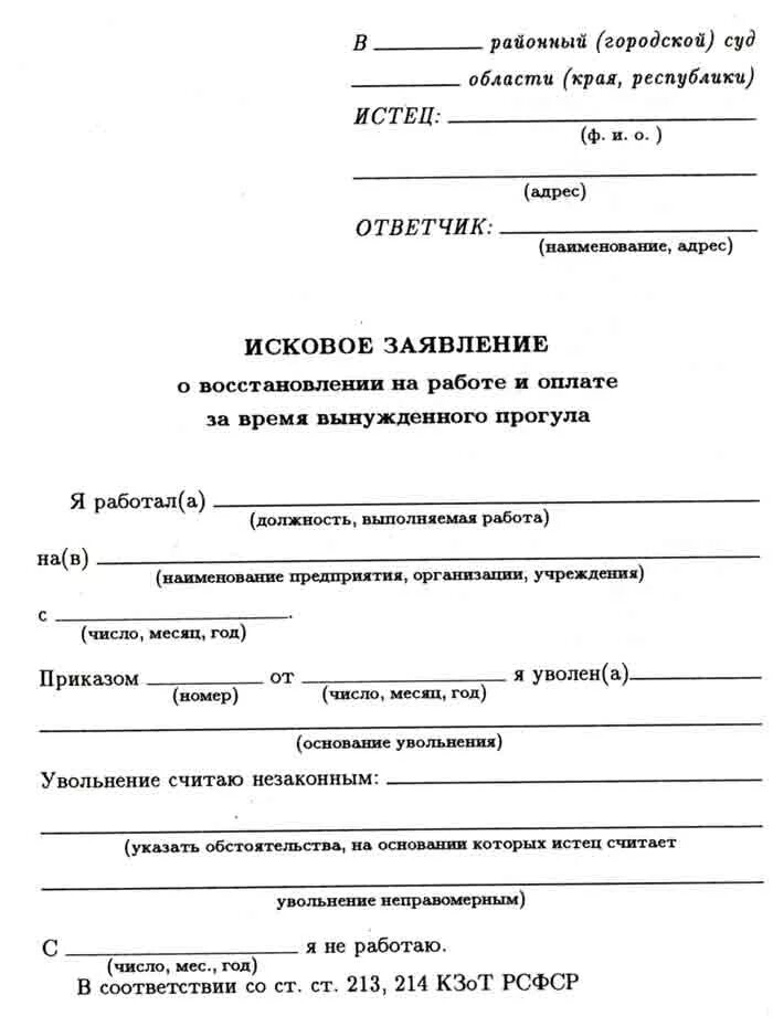 Составление искового заявления о восстановлении на работе. Типовое исковое заявление о восстановлении на работе. Образец заявления в суд о восстановлении на работе. Исковое заявление в суд о восстановлении на работе.