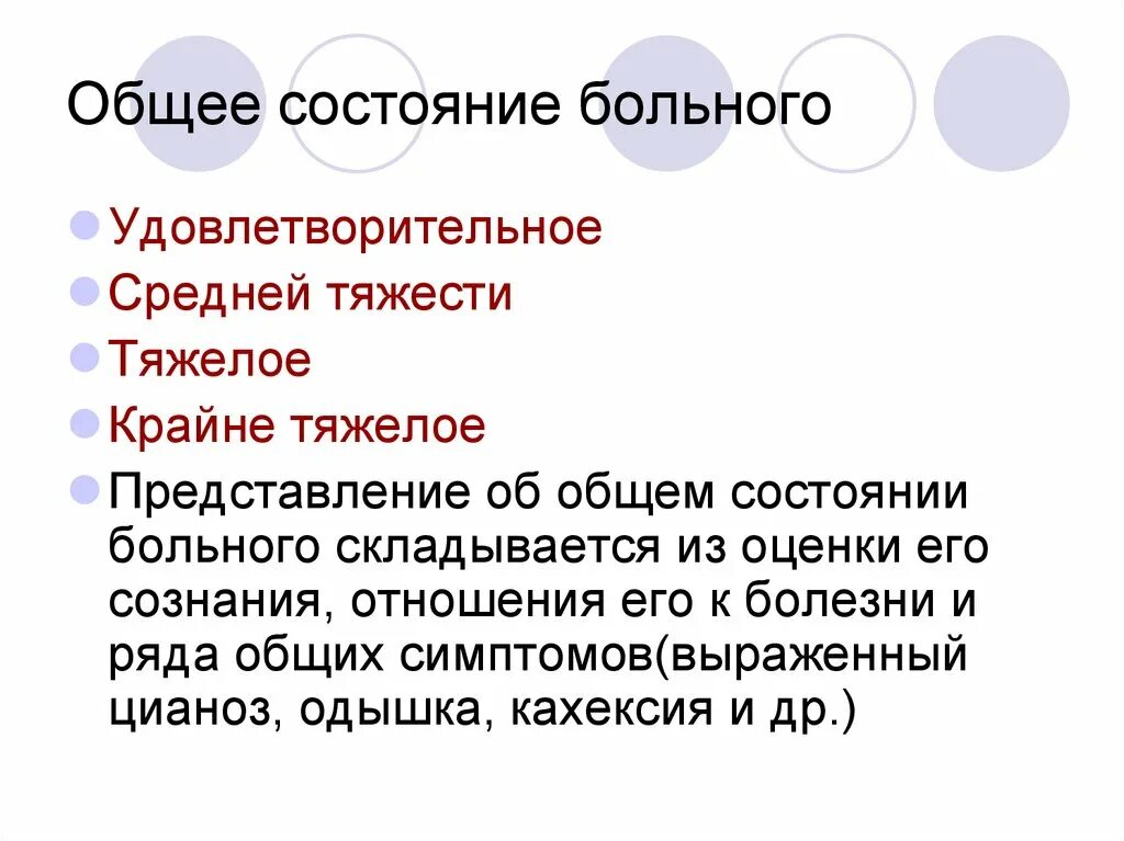 Состояние больных бывает. Общее состояние пациента. Состояние больного. Общее состояние больного удовлетворительное. Общее состояние больного удовлетворительное средней тяжести.