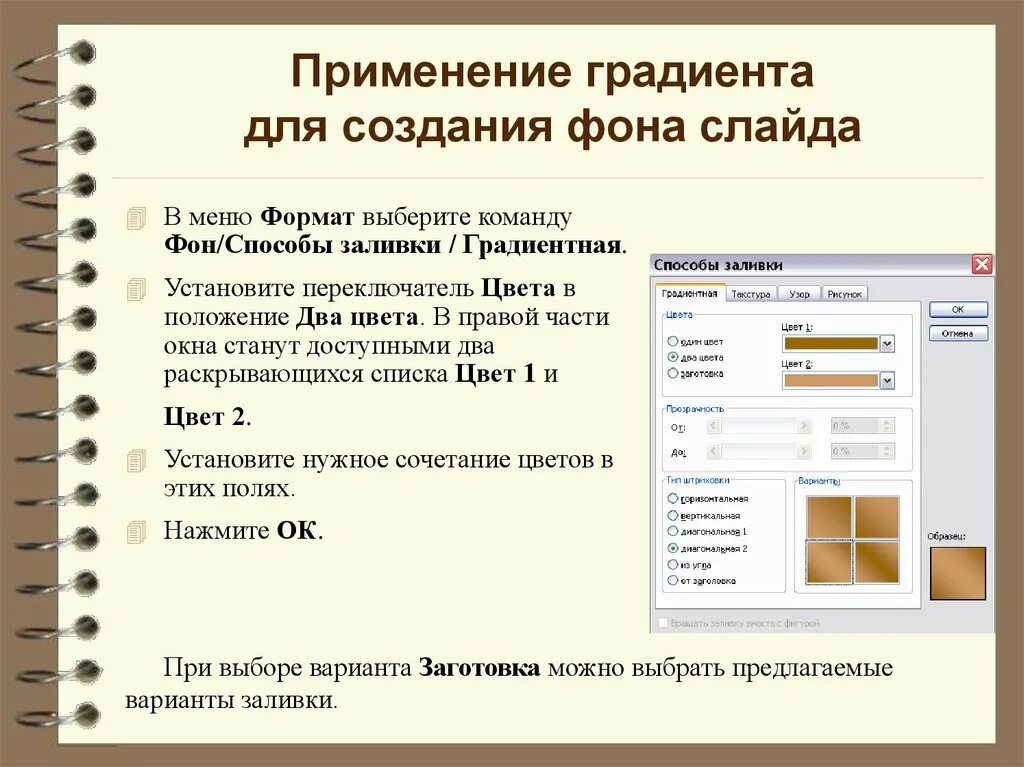 Формат слайдов для презентации. Способы задания фона слайдов. Способы заливки фона слайда. Формат слайдов в POWERPOINT.