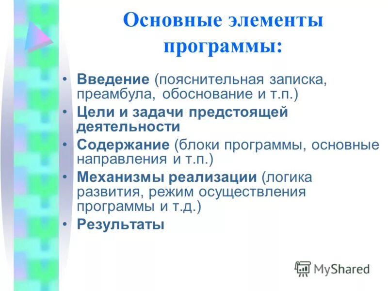 Компоненты программы развития образовательного учреждения. Введение программы развития. Программа совершенствования школы. Структура программы развития. Цели программы развитие образования.